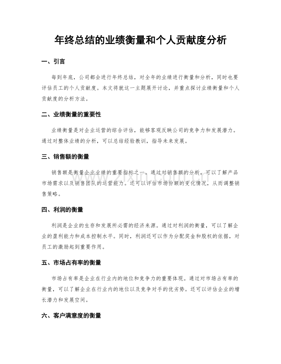 年终总结的业绩衡量和个人贡献度分析.docx_第1页