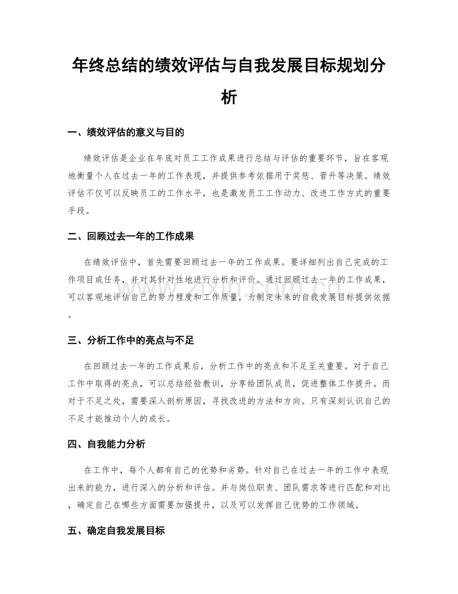 年终总结的绩效评估与自我发展目标规划分析.docx_第1页