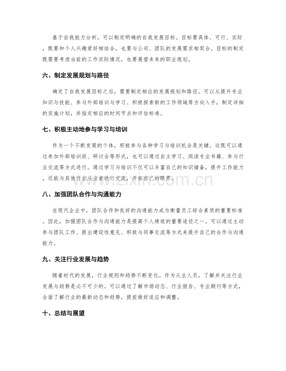 年终总结的绩效评估与自我发展目标规划分析.docx_第2页