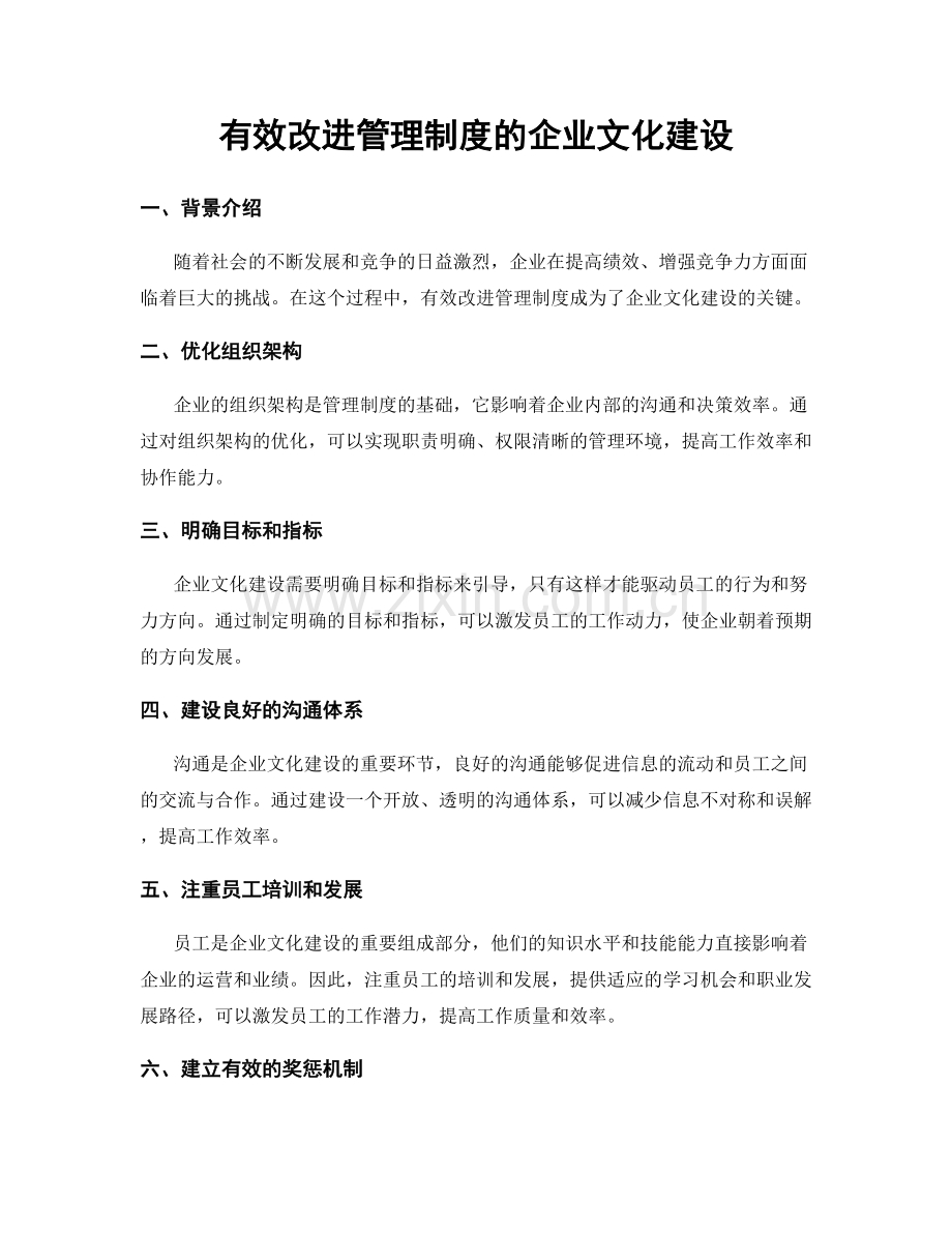 有效改进管理制度的企业文化建设.docx_第1页