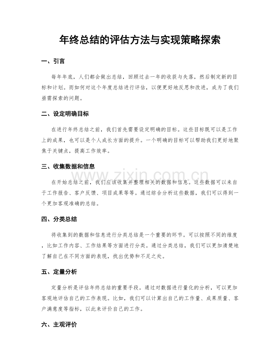 年终总结的评估方法与实现策略探索.docx_第1页