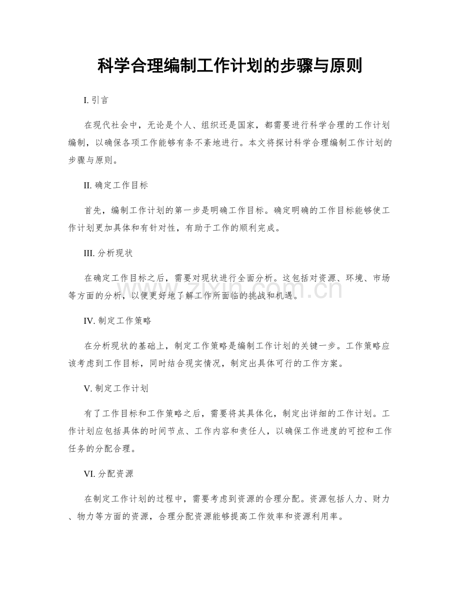 科学合理编制工作计划的步骤与原则.docx_第1页