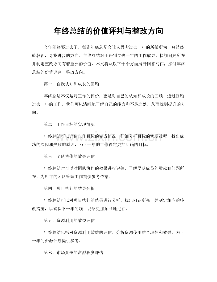 年终总结的价值评判与整改方向.docx_第1页