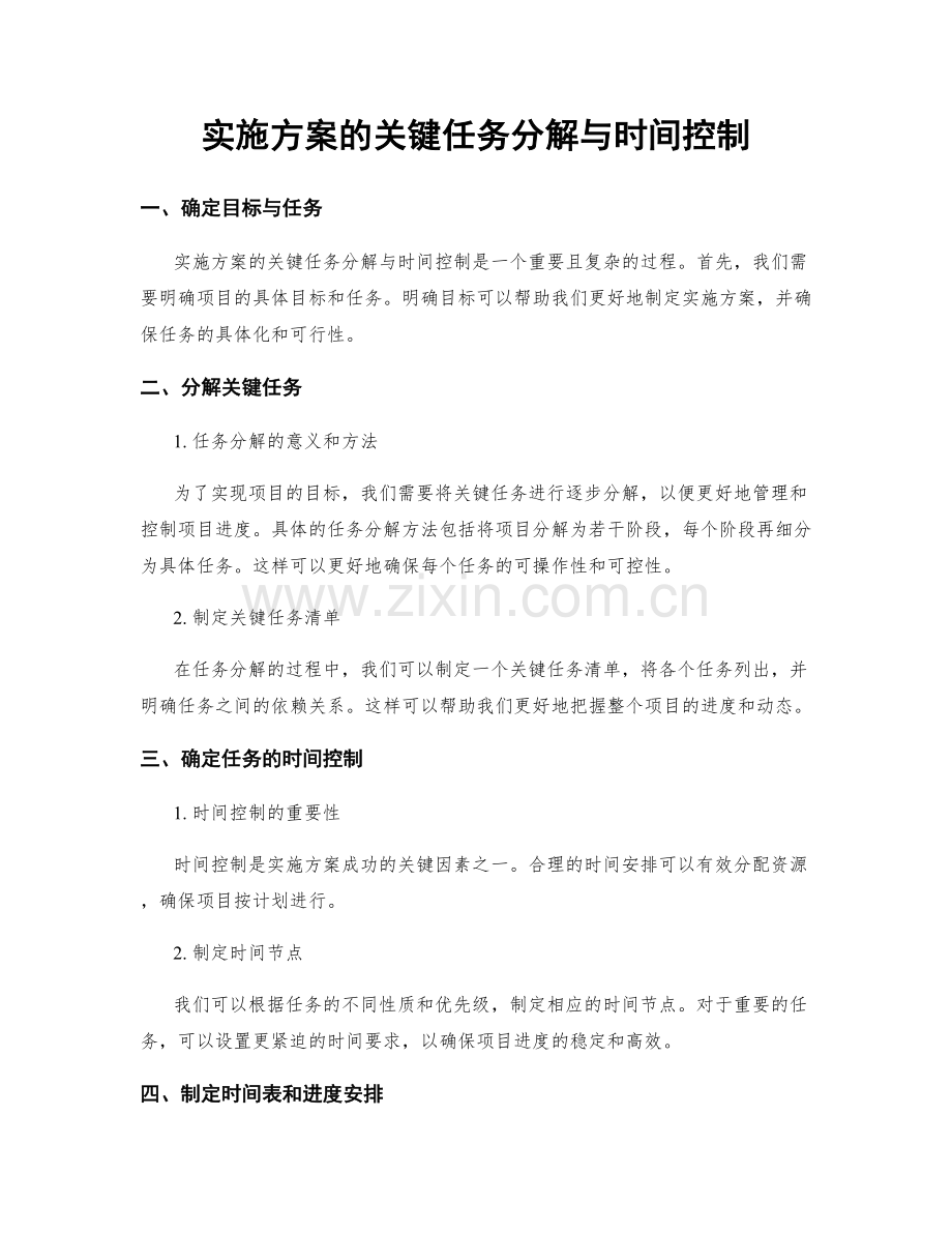 实施方案的关键任务分解与时间控制.docx_第1页