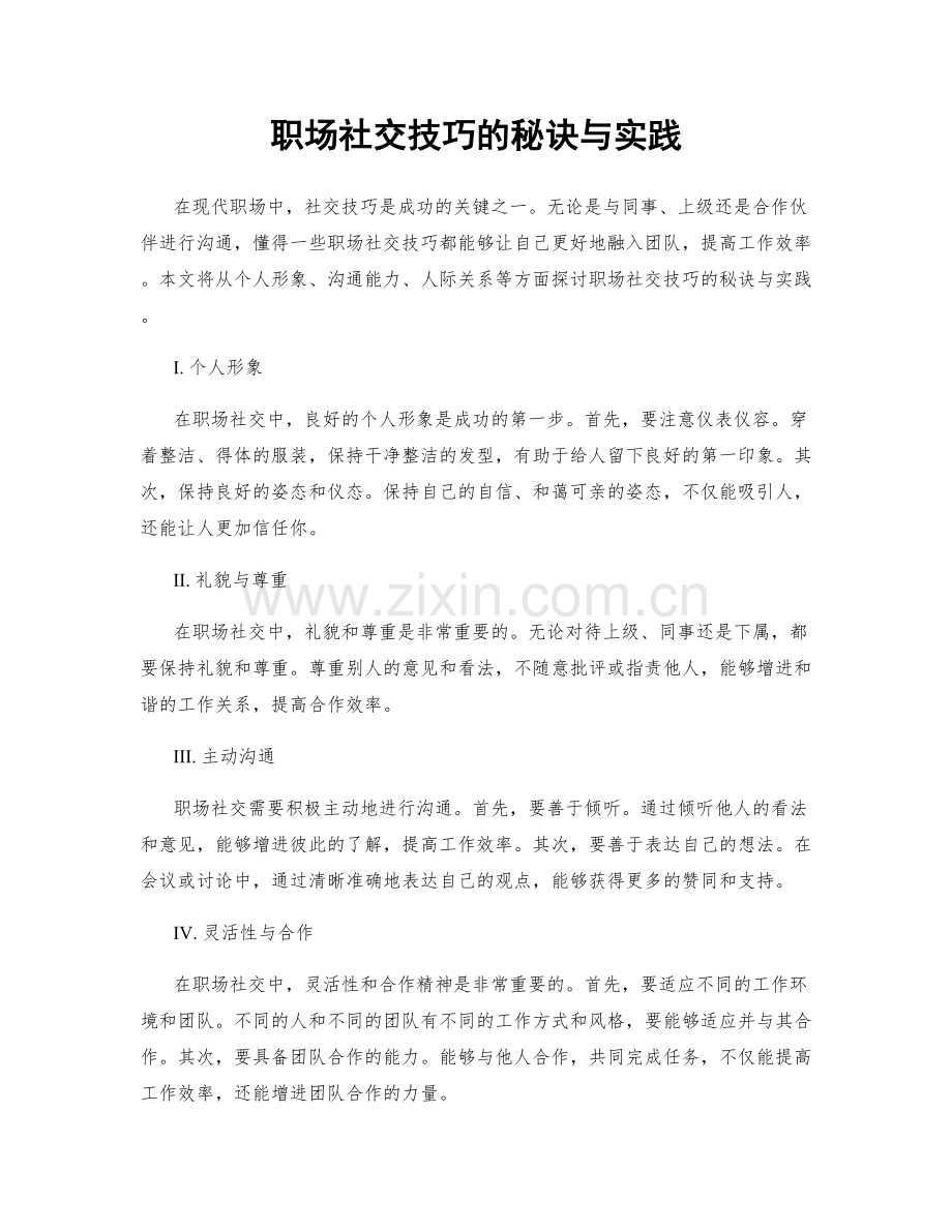 职场社交技巧的秘诀与实践.docx_第1页