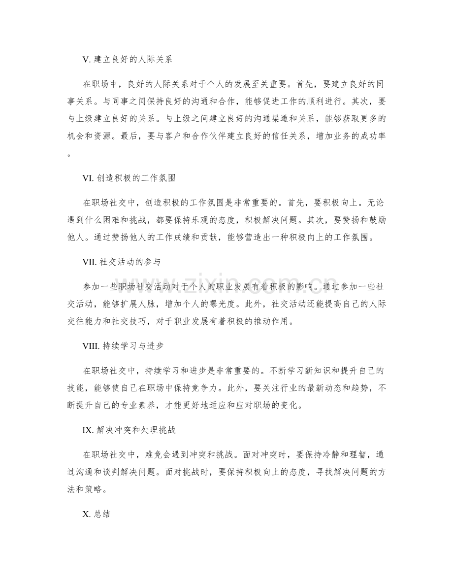 职场社交技巧的秘诀与实践.docx_第2页