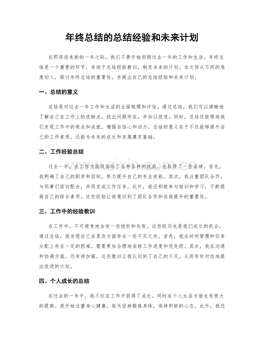 年终总结的总结经验和未来计划.docx_第1页