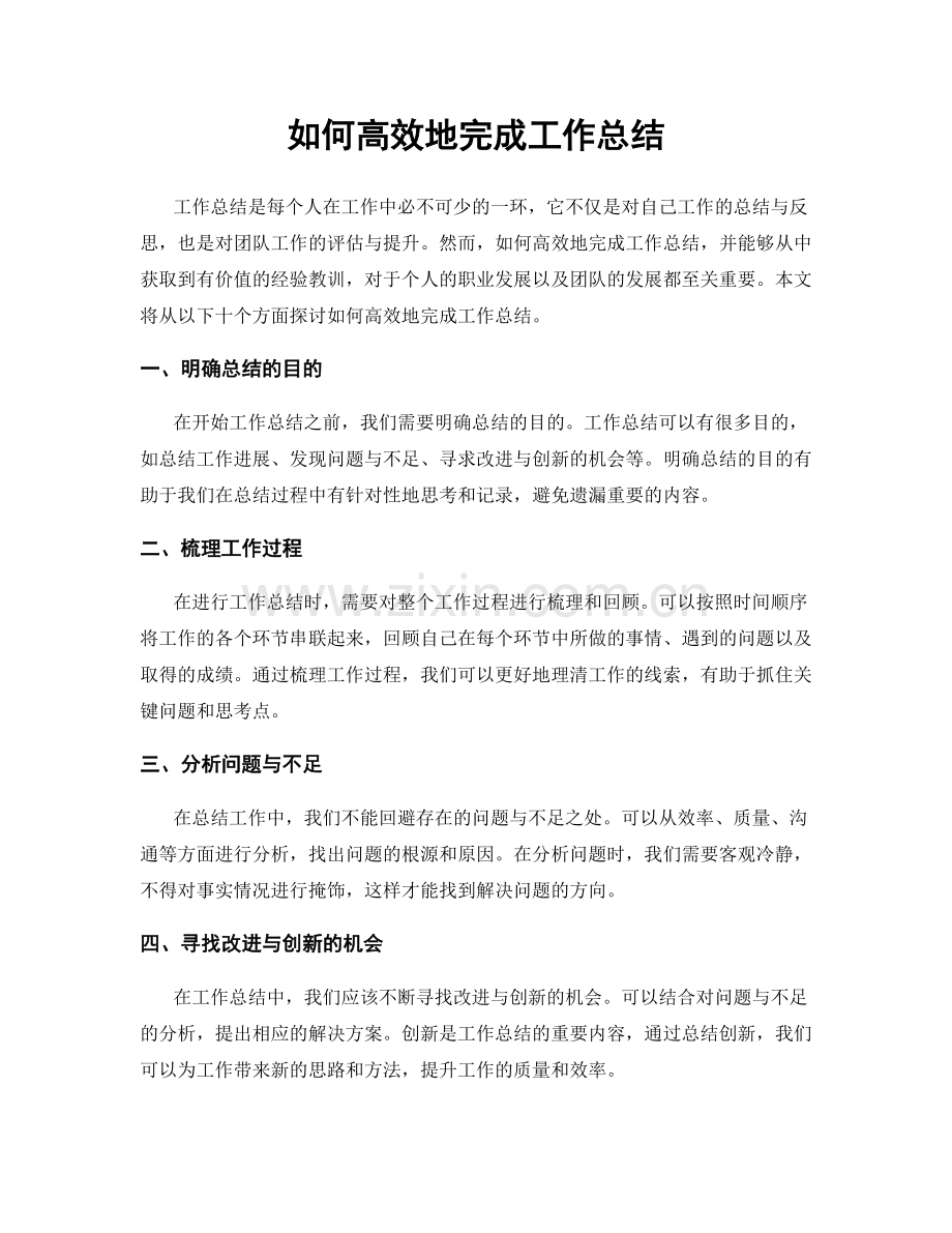 如何高效地完成工作总结.docx_第1页