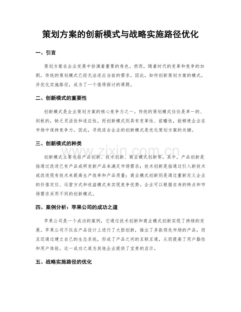 策划方案的创新模式与战略实施路径优化.docx_第1页