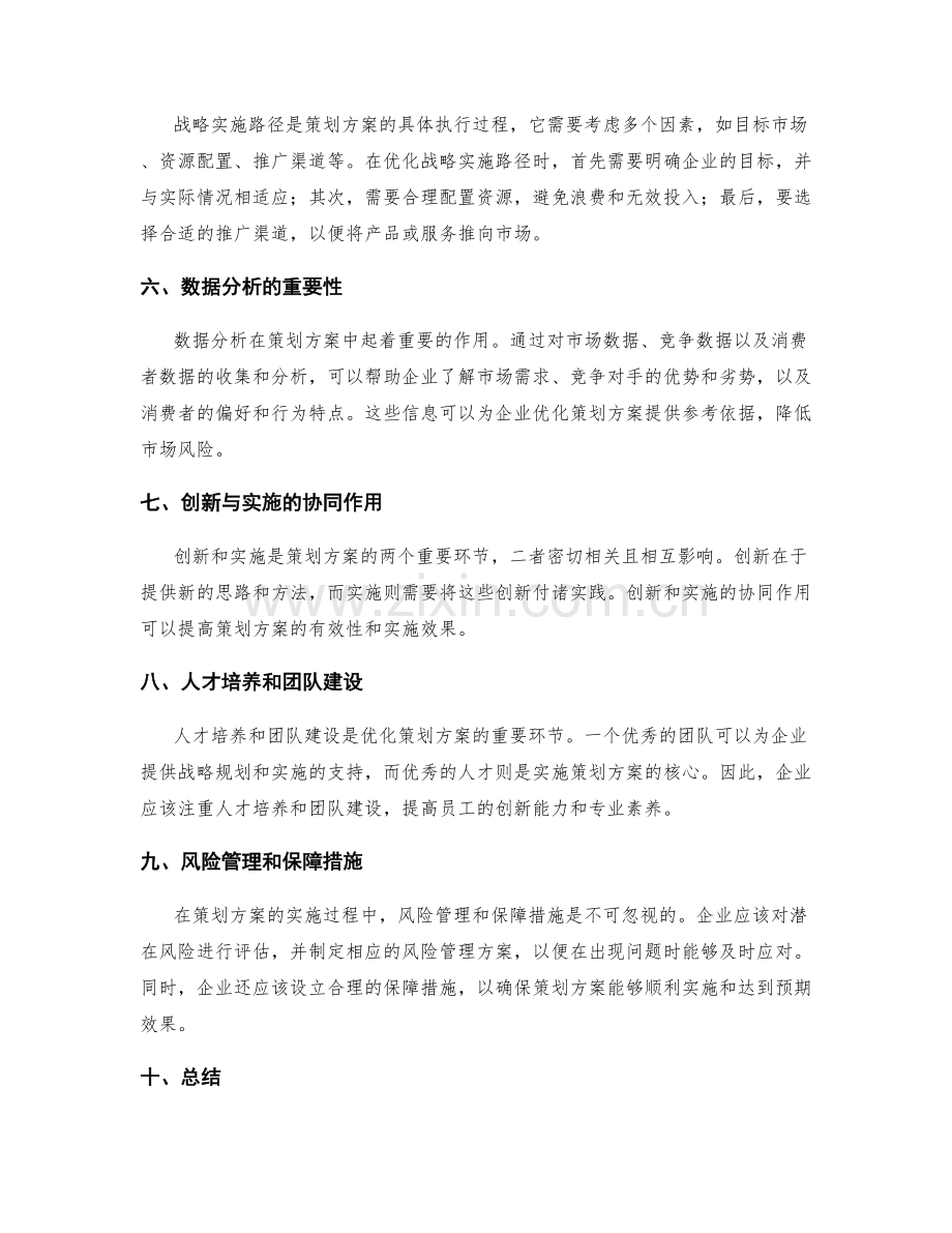 策划方案的创新模式与战略实施路径优化.docx_第2页