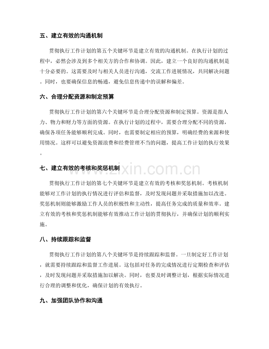 有效贯彻执行工作计划的关键环节.docx_第2页