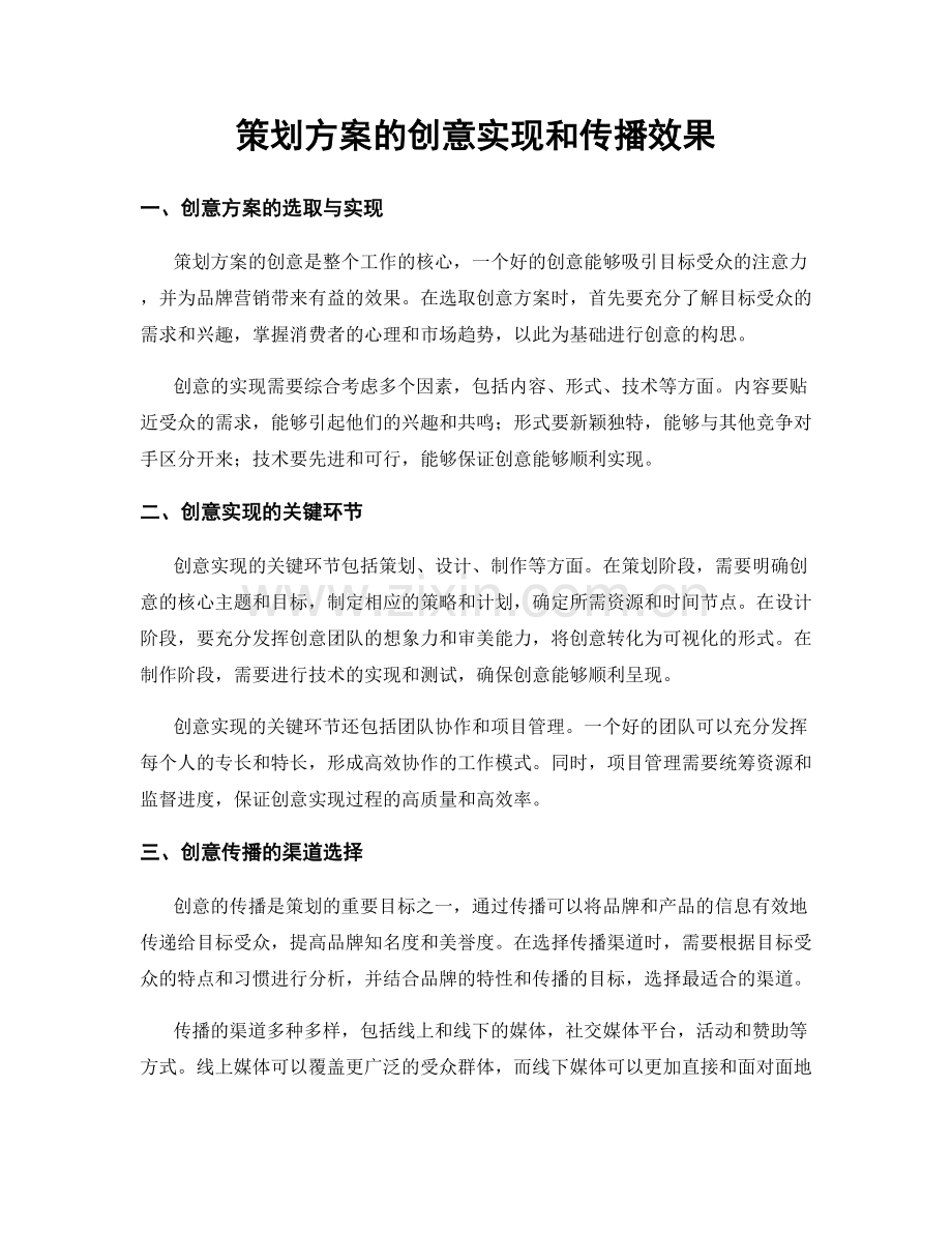 策划方案的创意实现和传播效果.docx_第1页