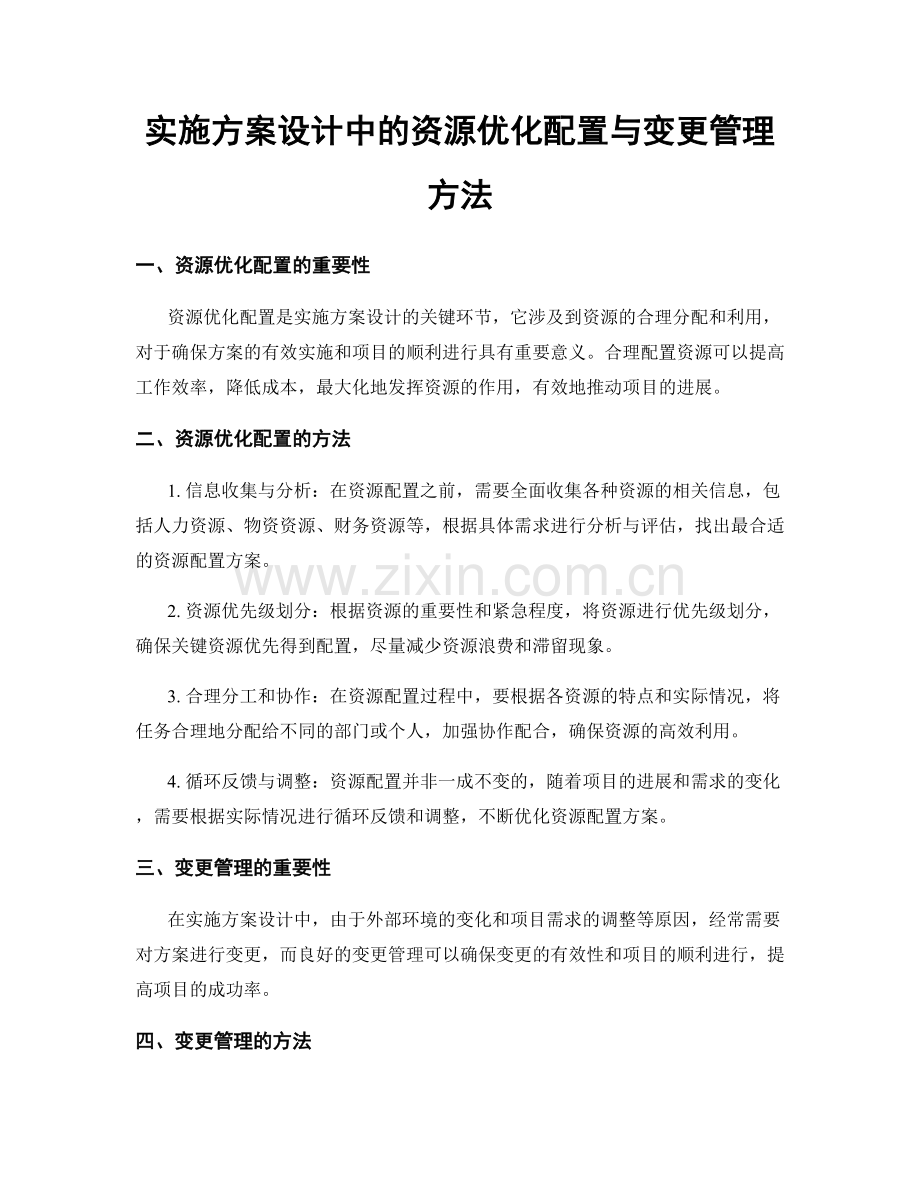 实施方案设计中的资源优化配置与变更管理方法.docx_第1页