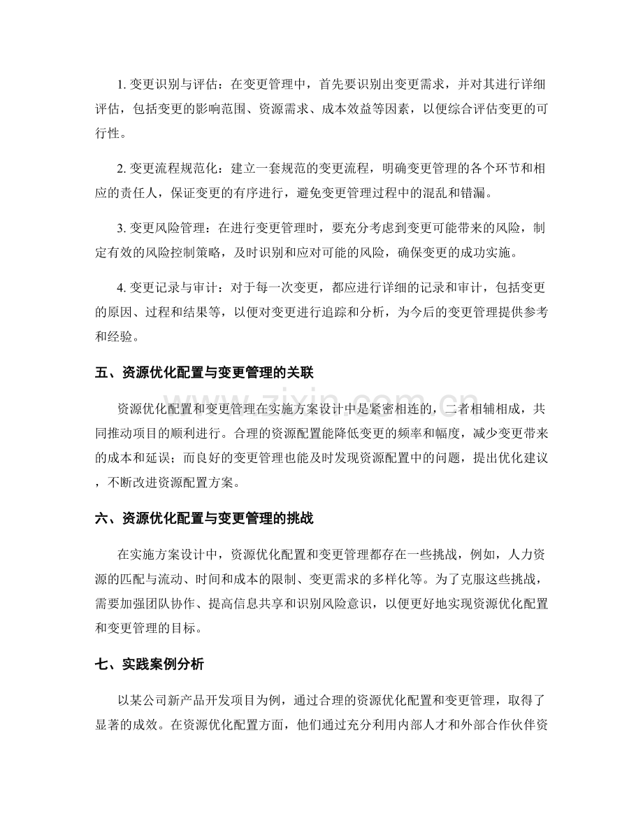 实施方案设计中的资源优化配置与变更管理方法.docx_第2页