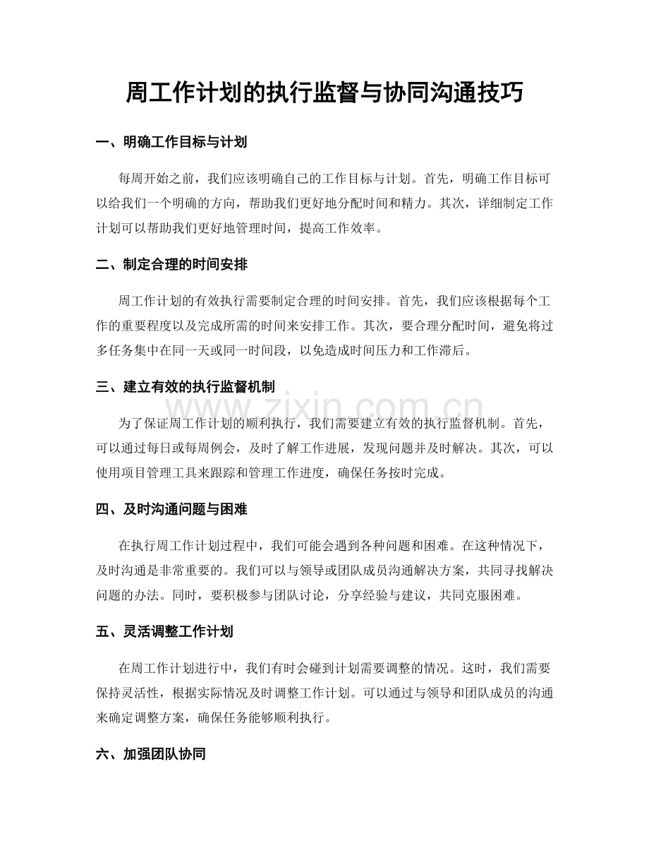 周工作计划的执行监督与协同沟通技巧.docx_第1页