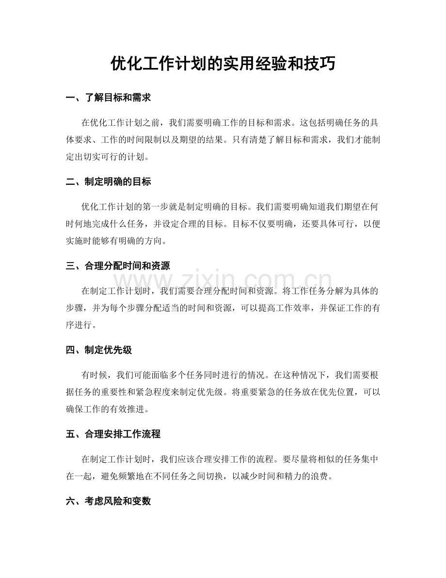 优化工作计划的实用经验和技巧.docx_第1页