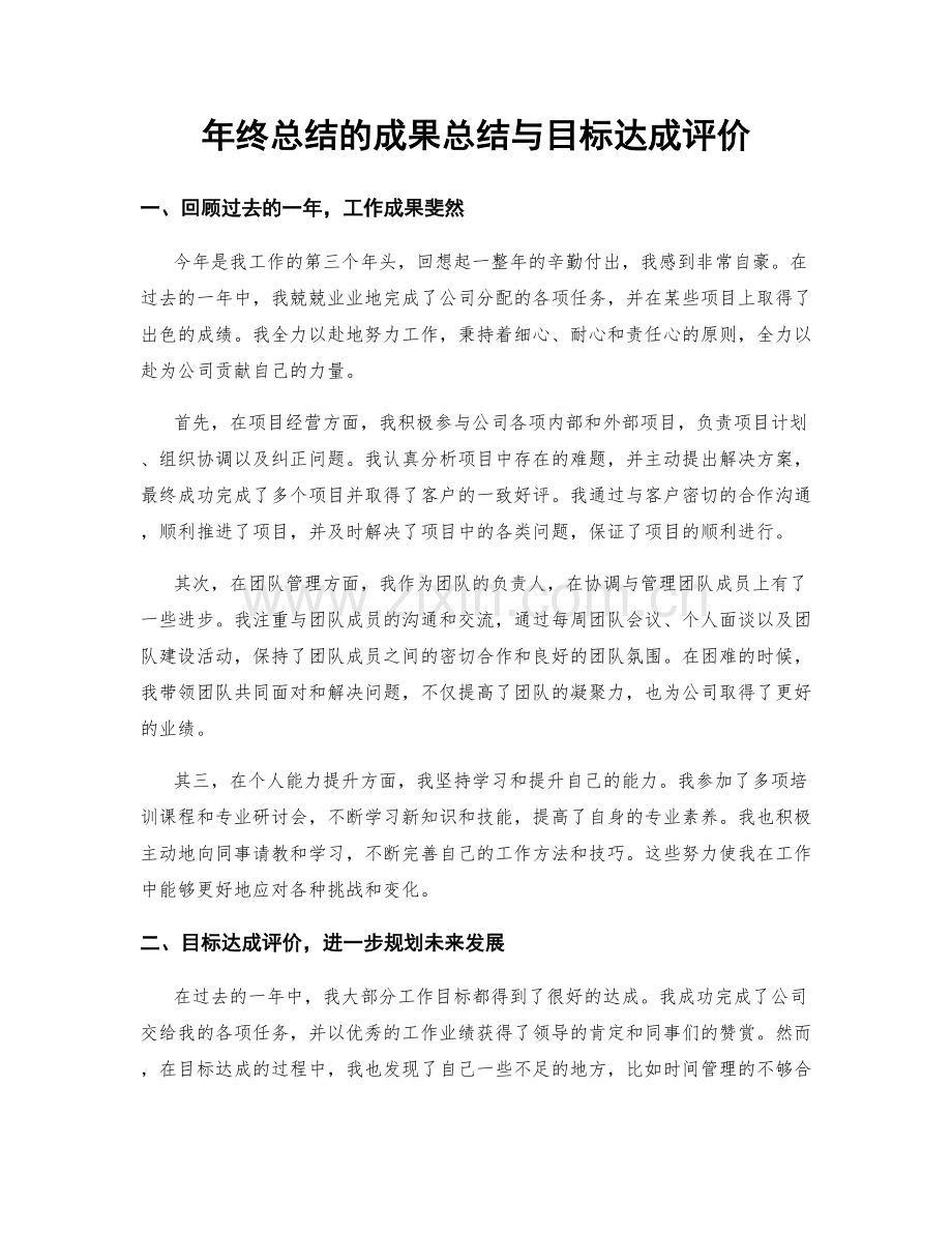 年终总结的成果总结与目标达成评价.docx_第1页