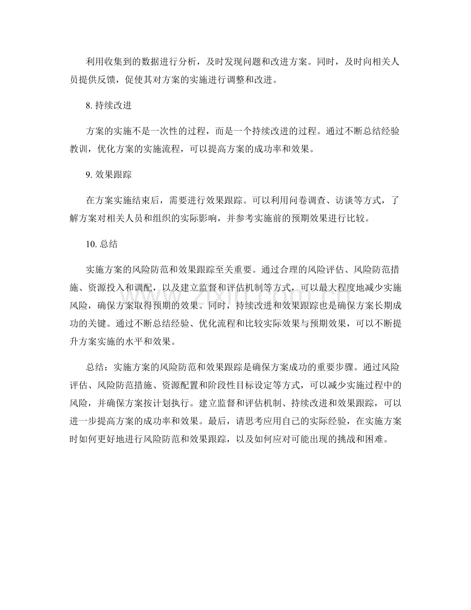 实施方案的风险防范和效果跟踪.docx_第2页