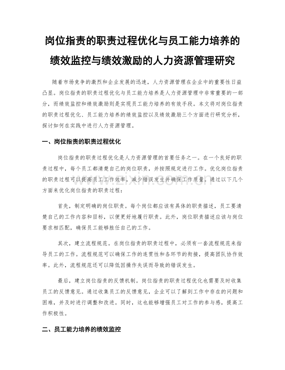 岗位职责的职责过程优化与员工能力培养的绩效监控与绩效激励的人力资源管理研究.docx_第1页