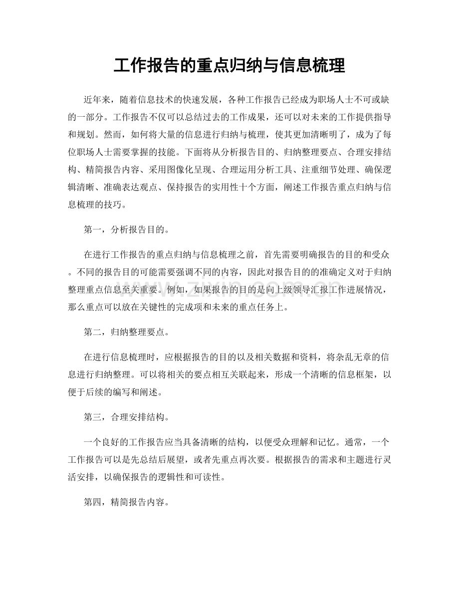 工作报告的重点归纳与信息梳理.docx_第1页