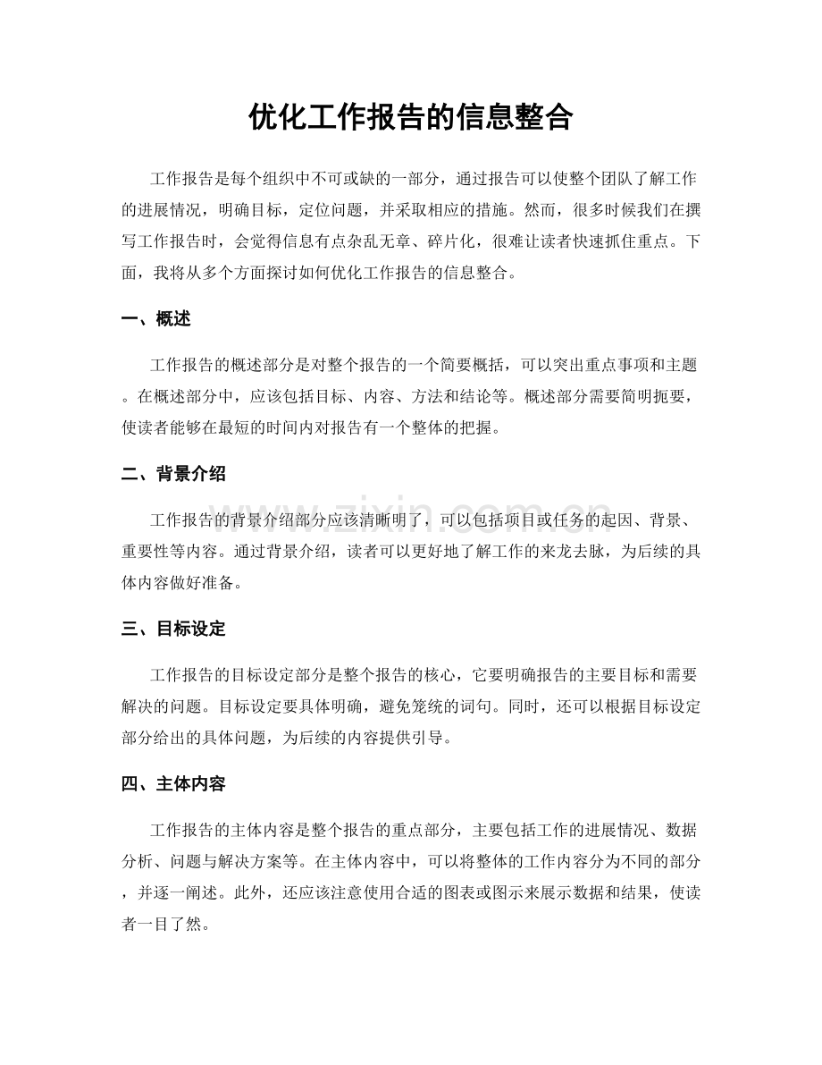 优化工作报告的信息整合.docx_第1页