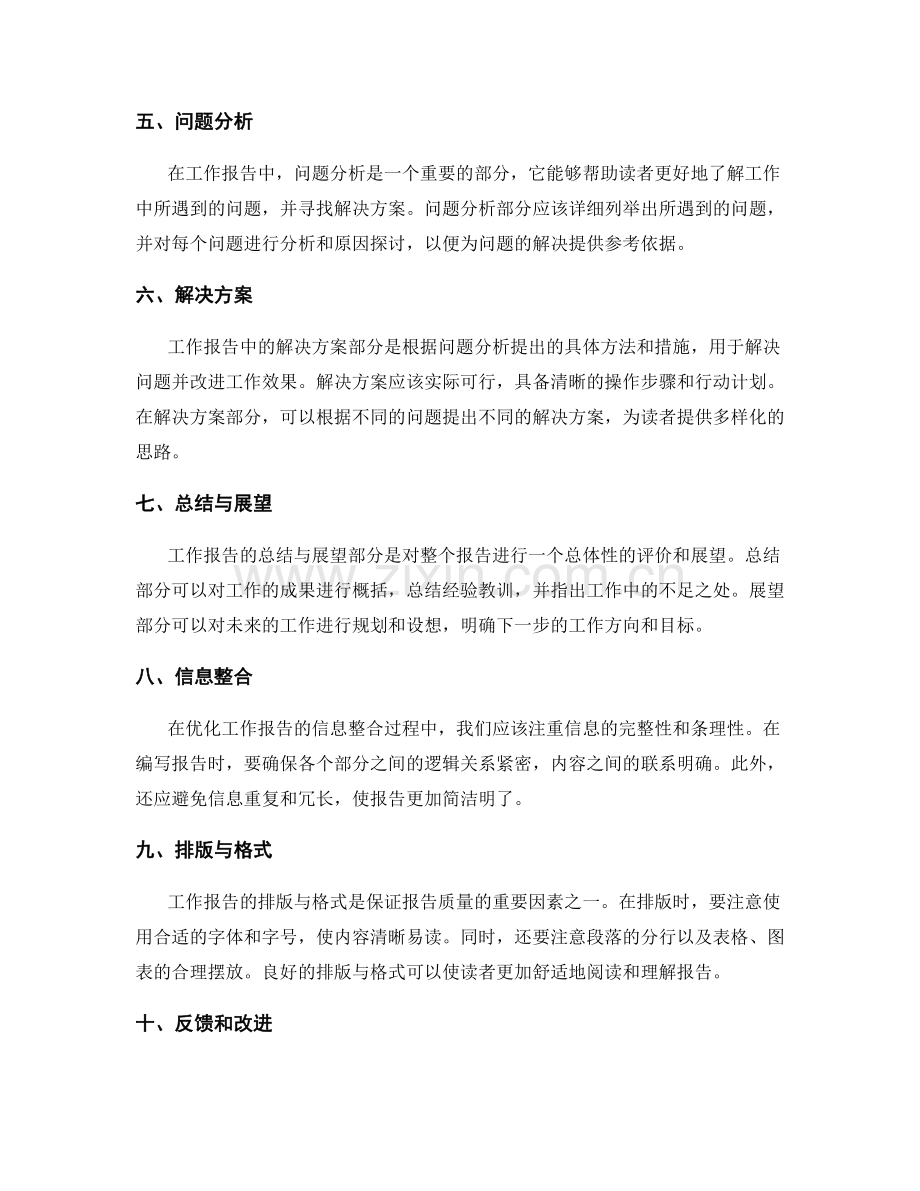 优化工作报告的信息整合.docx_第2页