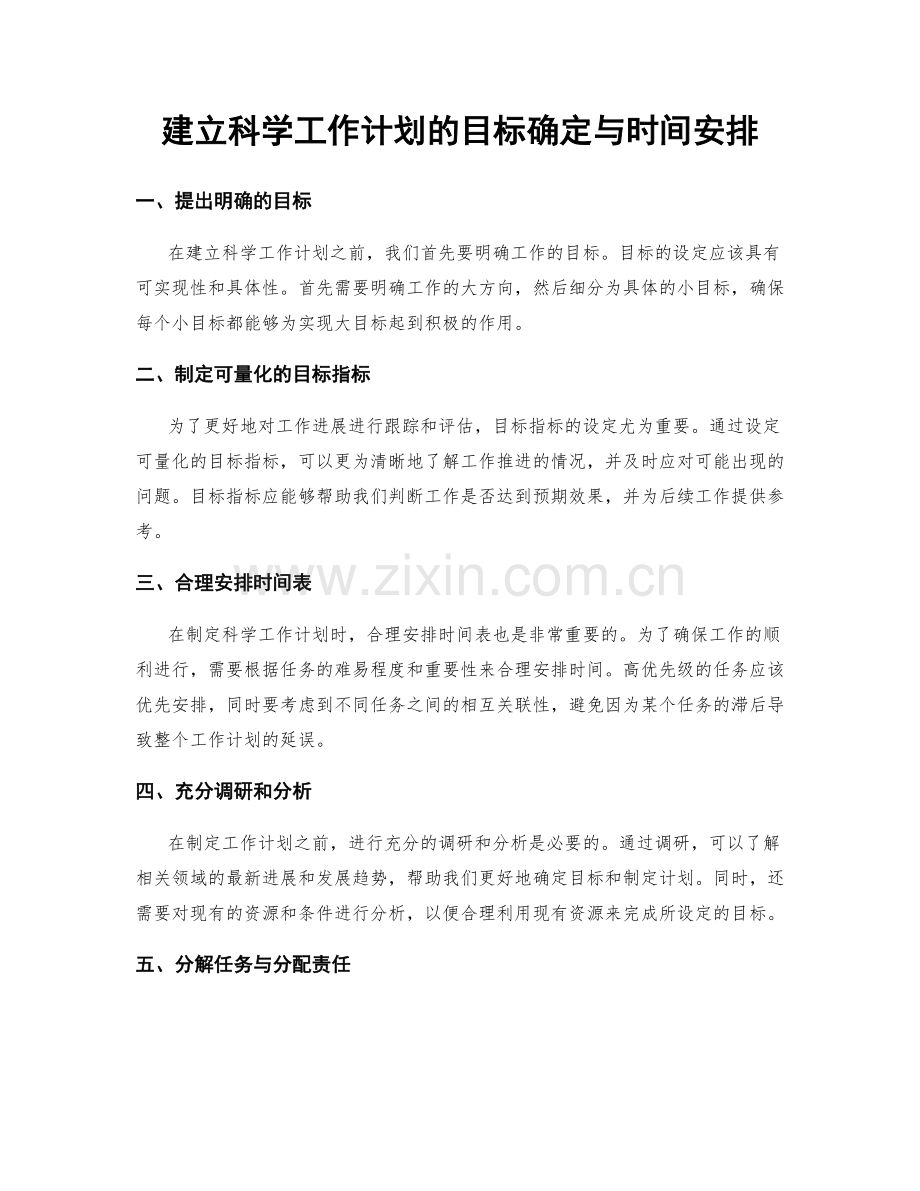 建立科学工作计划的目标确定与时间安排.docx_第1页