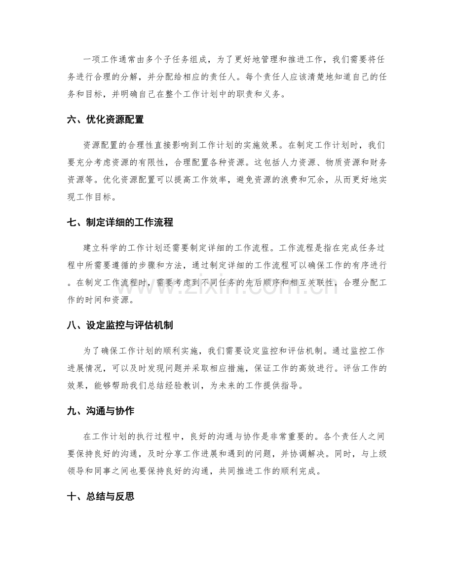 建立科学工作计划的目标确定与时间安排.docx_第2页