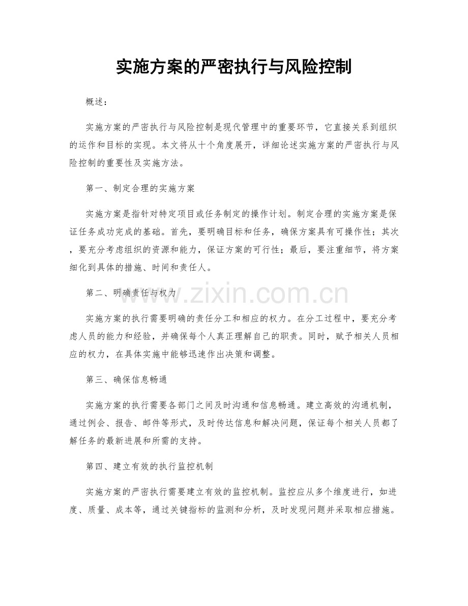 实施方案的严密执行与风险控制.docx_第1页