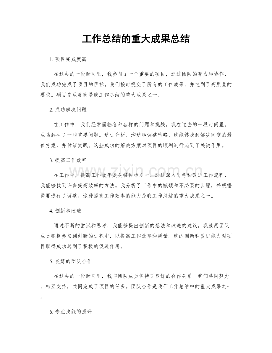 工作总结的重大成果总结.docx_第1页