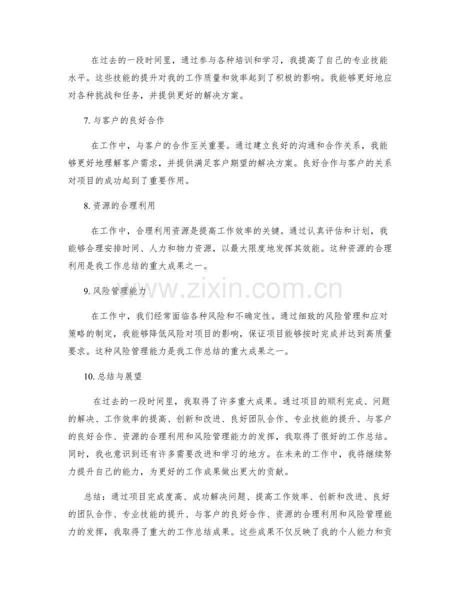 工作总结的重大成果总结.docx_第2页