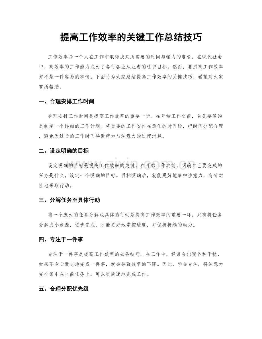 提高工作效率的关键工作总结技巧.docx_第1页