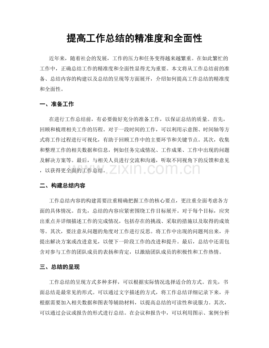 提高工作总结的精准度和全面性.docx_第1页