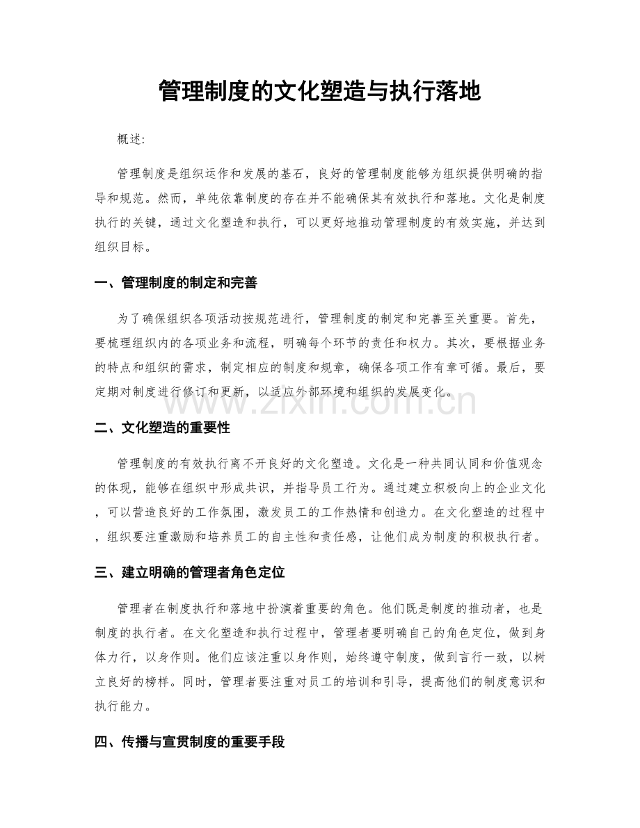 管理制度的文化塑造与执行落地.docx_第1页