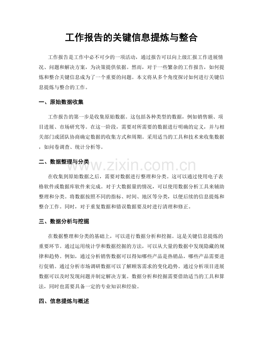 工作报告的关键信息提炼与整合.docx_第1页