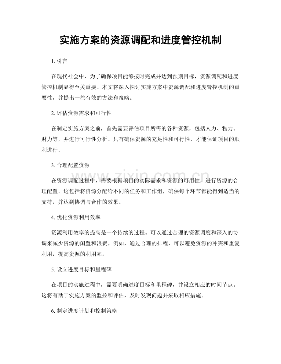 实施方案的资源调配和进度管控机制.docx_第1页