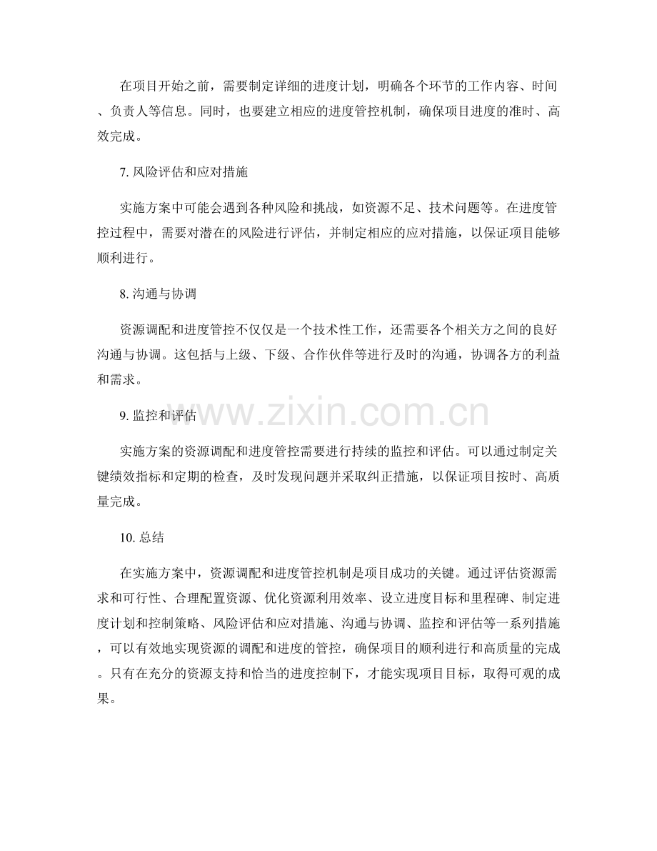 实施方案的资源调配和进度管控机制.docx_第2页