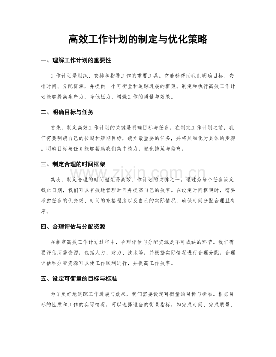 高效工作计划的制定与优化策略.docx_第1页