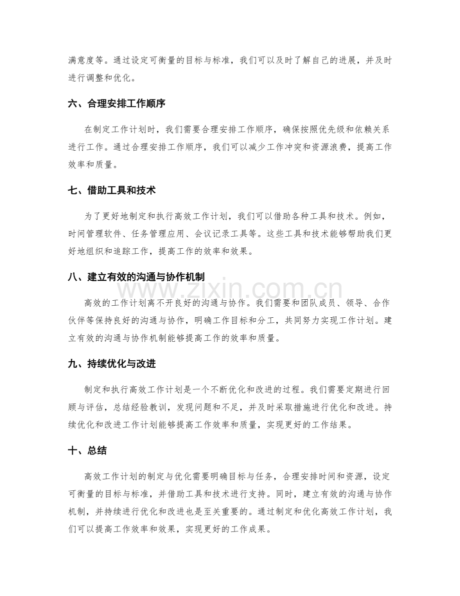 高效工作计划的制定与优化策略.docx_第2页