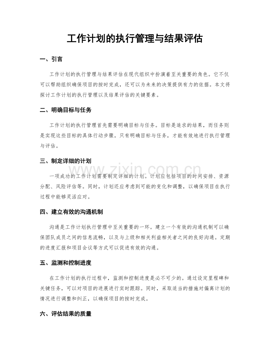 工作计划的执行管理与结果评估.docx_第1页