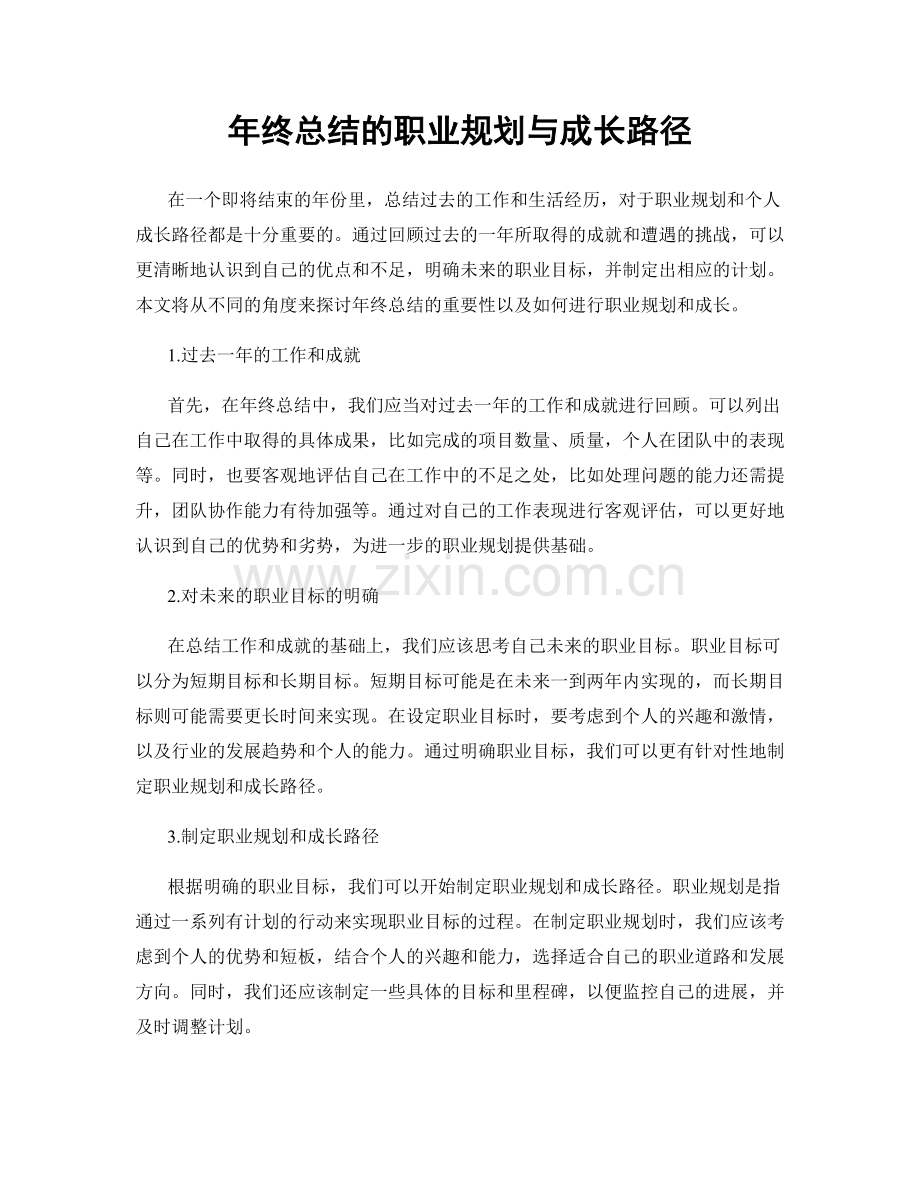 年终总结的职业规划与成长路径.docx_第1页