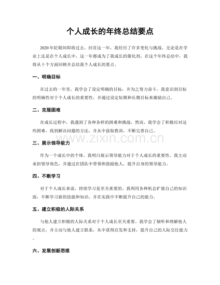 个人成长的年终总结要点.docx_第1页