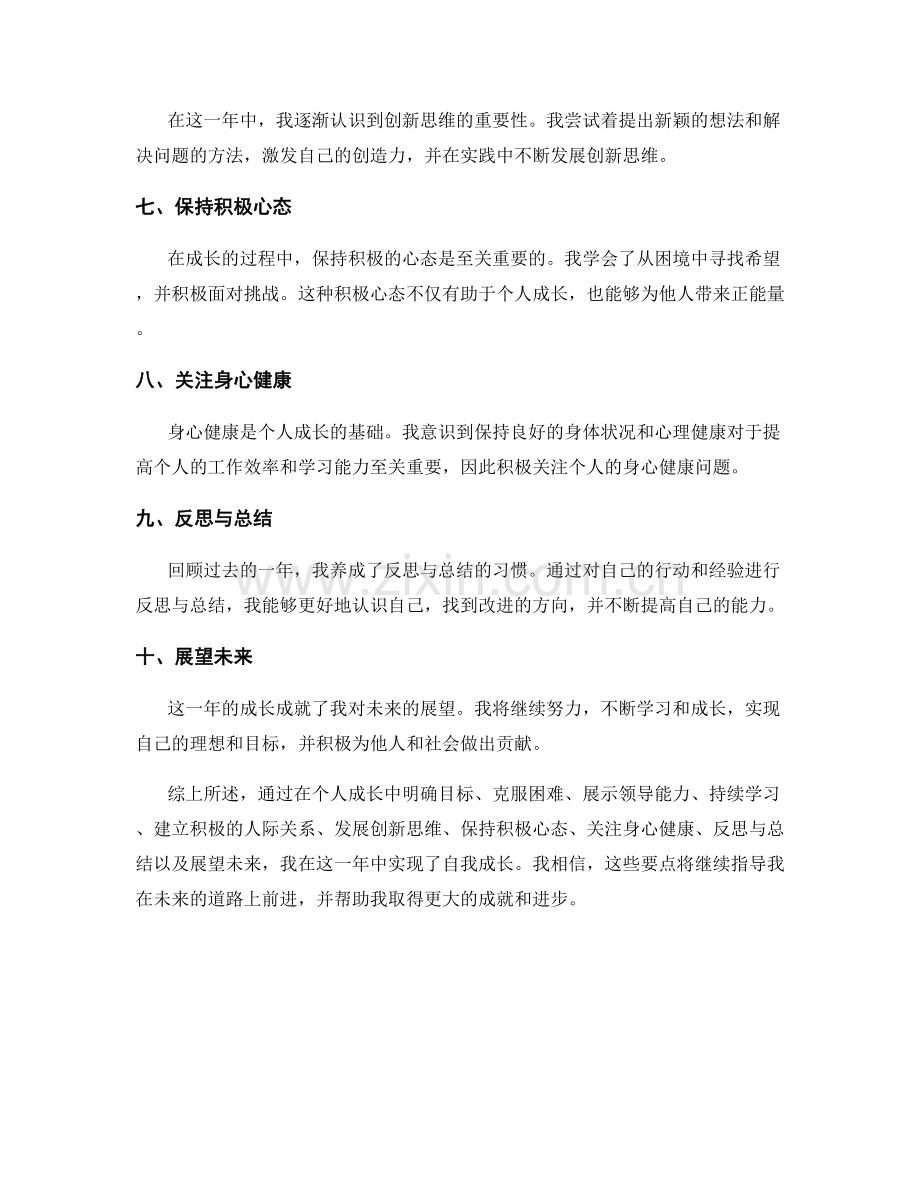 个人成长的年终总结要点.docx_第2页