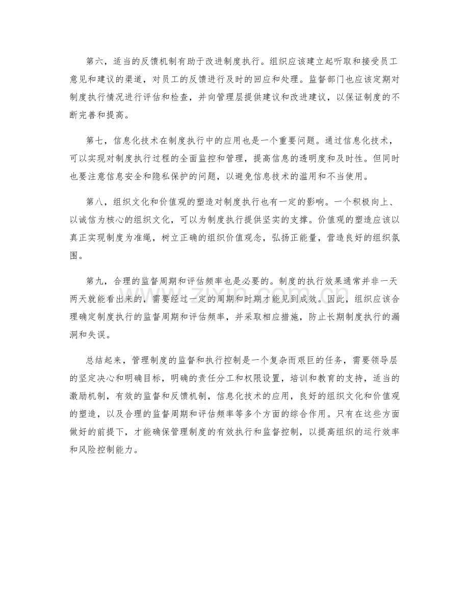 管理制度的监督与执行控制.docx_第2页