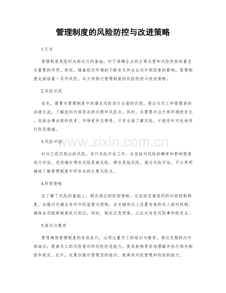 管理制度的风险防控与改进策略.docx_第1页