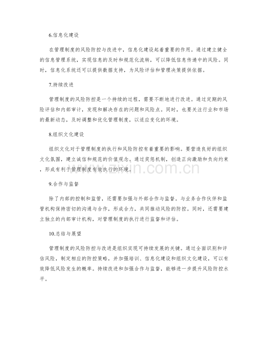 管理制度的风险防控与改进策略.docx_第2页