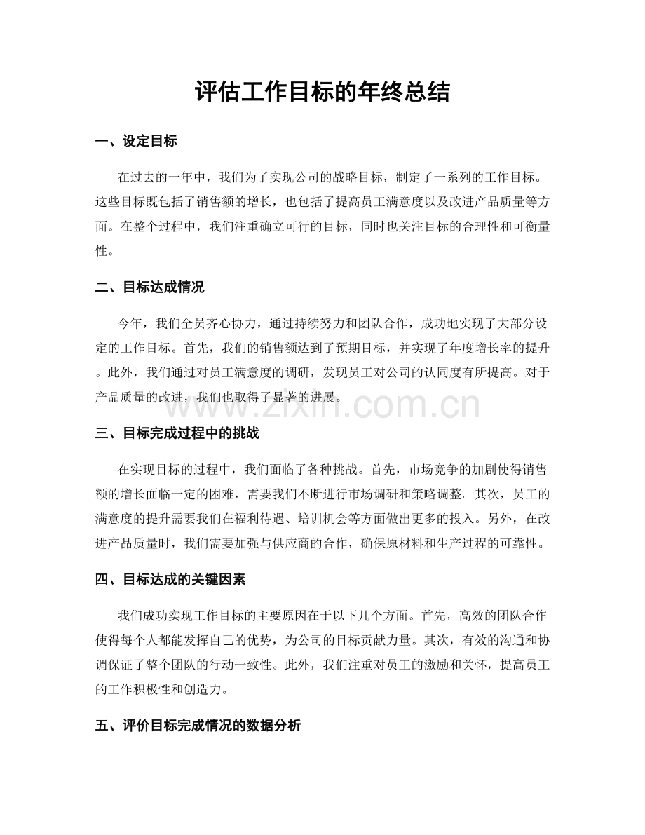 评估工作目标的年终总结.docx_第1页