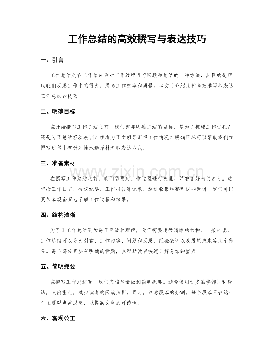 工作总结的高效撰写与表达技巧.docx_第1页