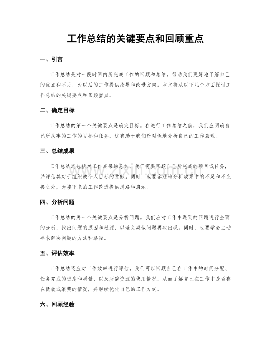 工作总结的关键要点和回顾重点.docx_第1页