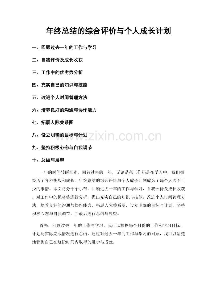 年终总结的综合评价与个人成长计划.docx_第1页